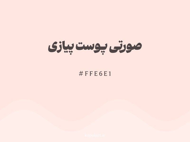 رنگ صورتی پوست پیازی با کد هگزادسیمال FFE6E1 و نام لاتین Misty Rose Color