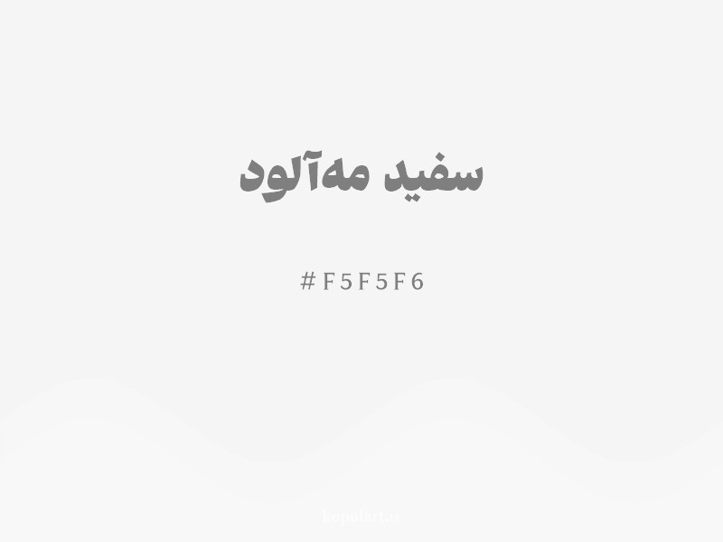 رنگ سفید مهآلود با کد هگزادسیمال F5F5F6