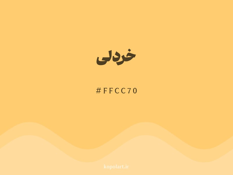 رنگ خردلی با کد هگزادسیمال FFCC70