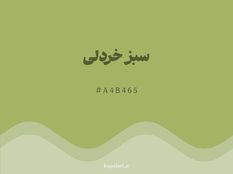 رنگ سبز خردلی با کد هگزادسیمال A4B465 و نام لاتین Mustard Green Color