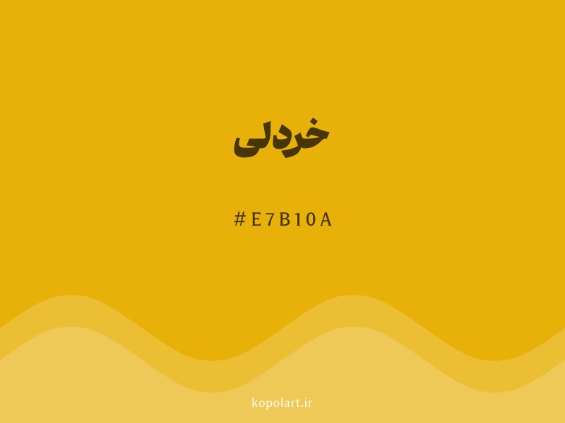 رنگ خردلی با کد هگزادسیمال E7B10A