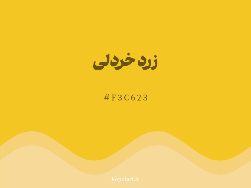رنگ زرد خردلی با کد هگزادسیمال F3C623 و نام لاتین Mustard Yellow Color
