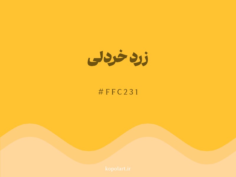 رنگ زرد خردلی با کد هگزادسیمال FFC231 و نام لاتین Mustard Yellow Color