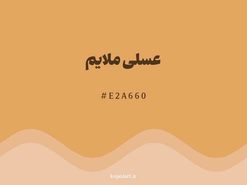 رنگ عسلی ملایم با کد هگزادسیمال E2A660