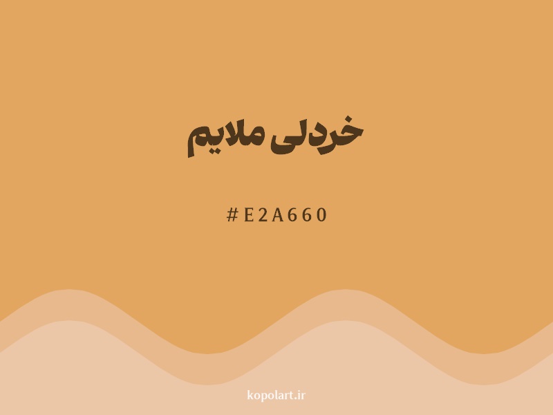 رنگ خردلی ملایم با کد هگزادسیمال E2A660