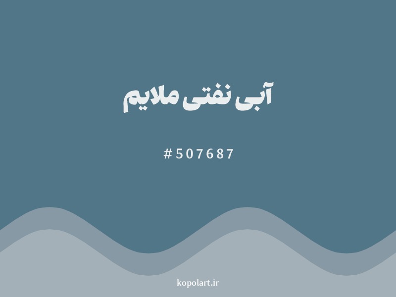 رنگ آبی نفتی ملایم با کد هگزادسیمال 507687