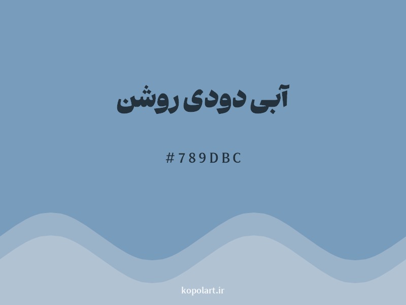 رنگ آبی دودی روشن با کد هگزادسیمال 789DBC