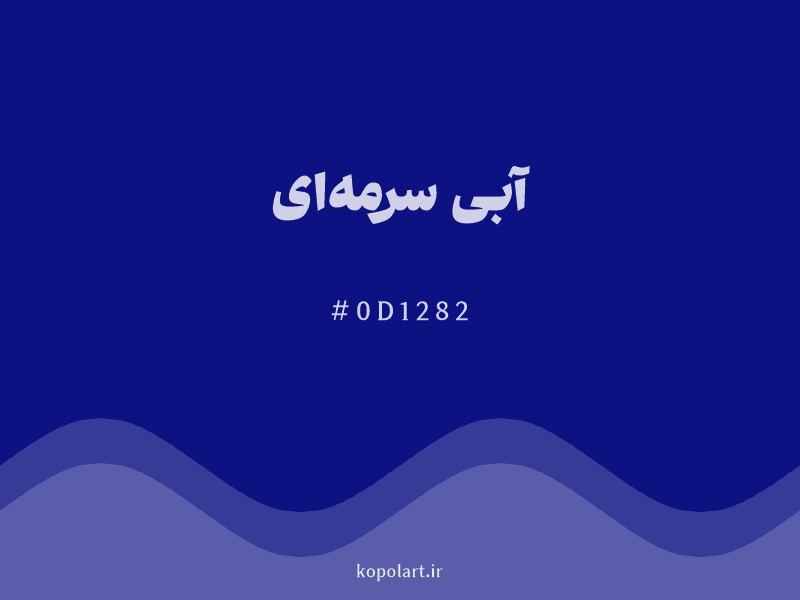 رنگ آبی سرمه‌ای با کد هگزادسیمال 0D1282 و نام لاتین Navy Blue Color