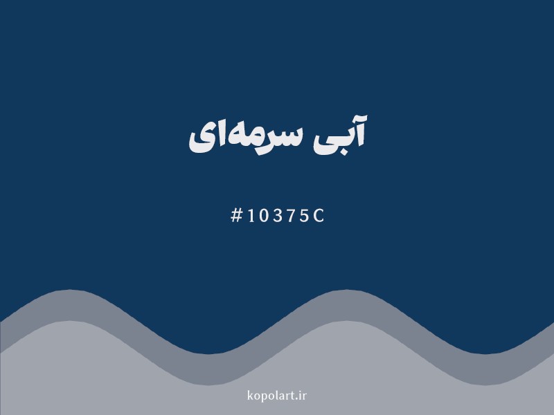 رنگ آبی سرمهای با کد هگزادسیمال 10375C