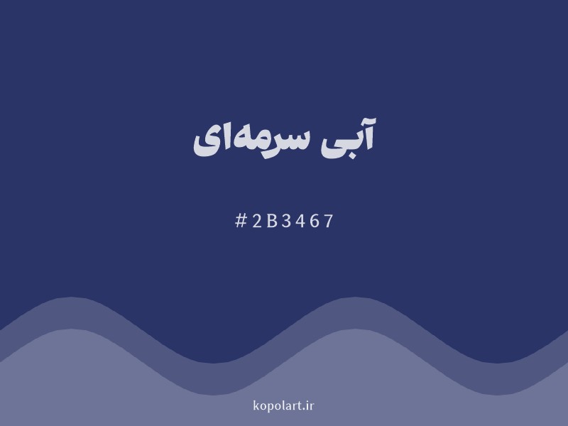 رنگ آبی سرمه‌ای با کد هگزادسیمال 2B3467 و نام لاتین Navy Blue Color