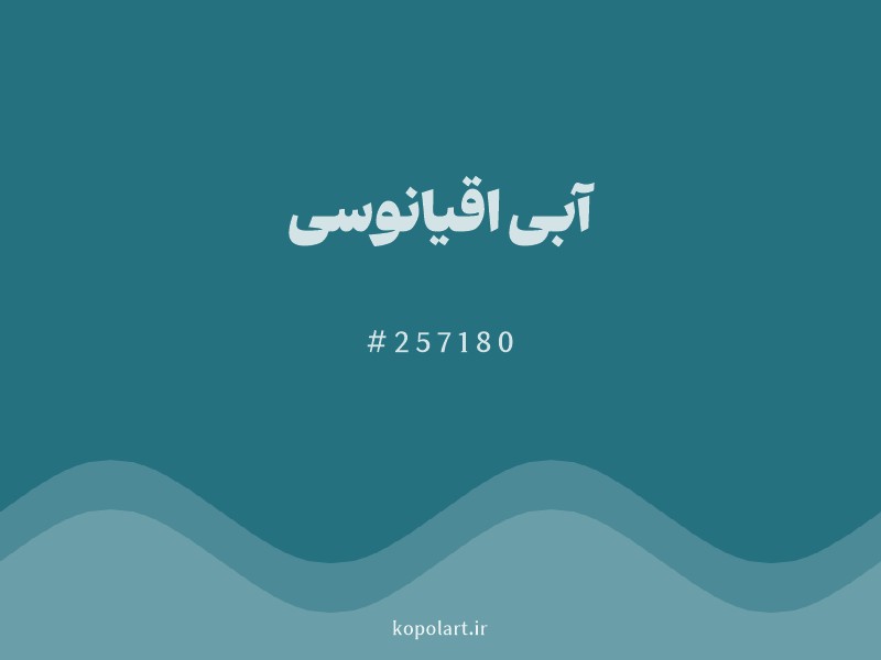 رنگ آبی اقیانوسی با کد هگزادسیمال 257180 و نام لاتین Ocean Blue Color