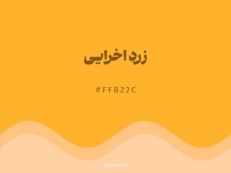 رنگ زرد اخرایی با کد هگزادسیمال FFB22C