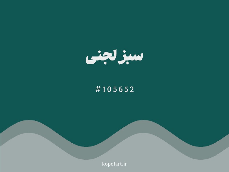 رنگ سبز لجنی با کد هگزادسیمال 105652