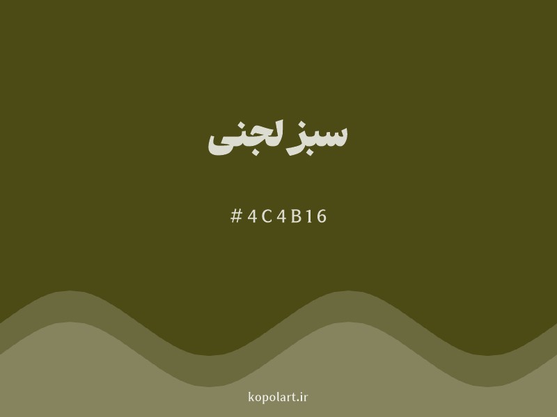 رنگ سبز لجنی با کد هگزادسیمال 4C4B16