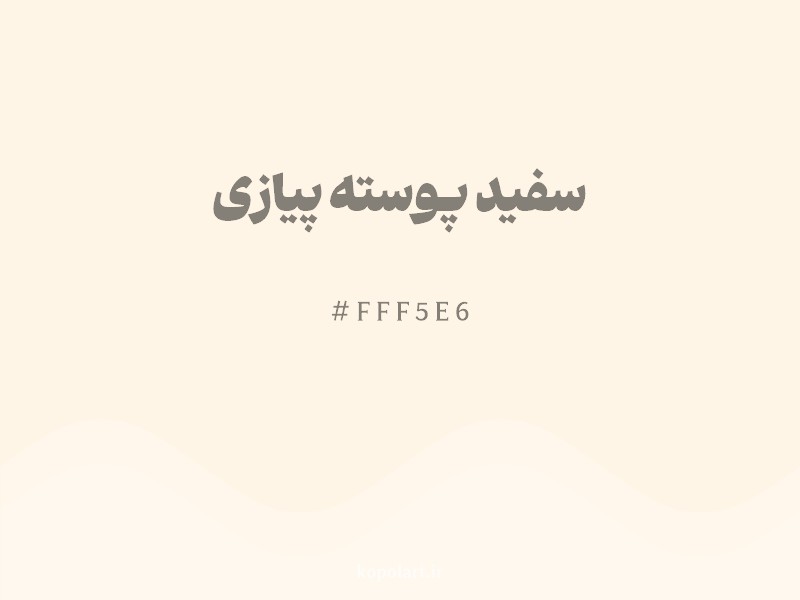 رنگ سفید پوسته پیازی با کد هگزادسیمال FFF5E6