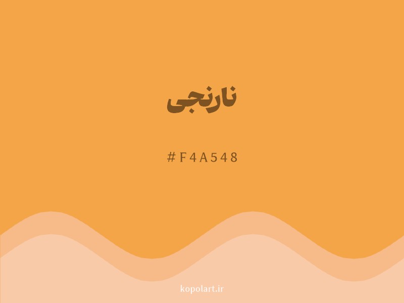 رنگ نارنجی با کد هگزادسیمال F4A548