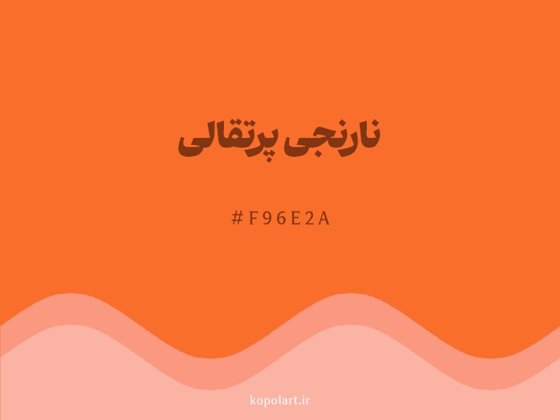 رنگ نارنجی پرتقالی با کد هگزادسیمال F96E2A