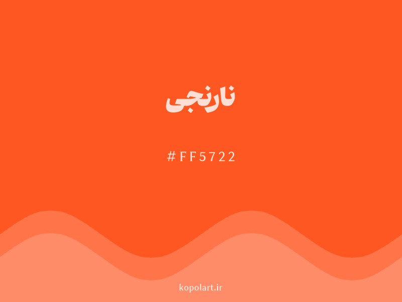 رنگ نارنجی با کد هگزادسیمال FF5722