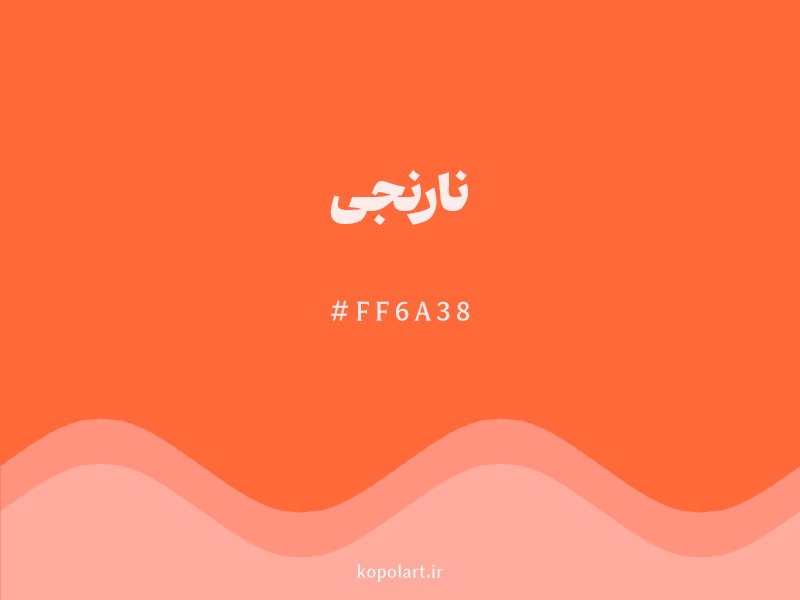 رنگ نارنجی با کد هگزادسیمال FF6A38