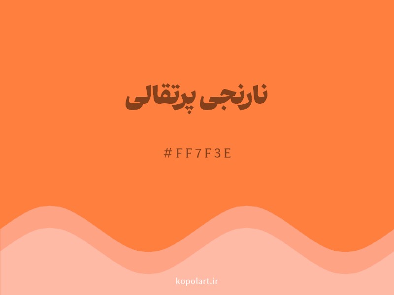 رنگ نارنجی پرتقالی با کد هگزادسیمال FF7F3E و نام لاتین Orange Color