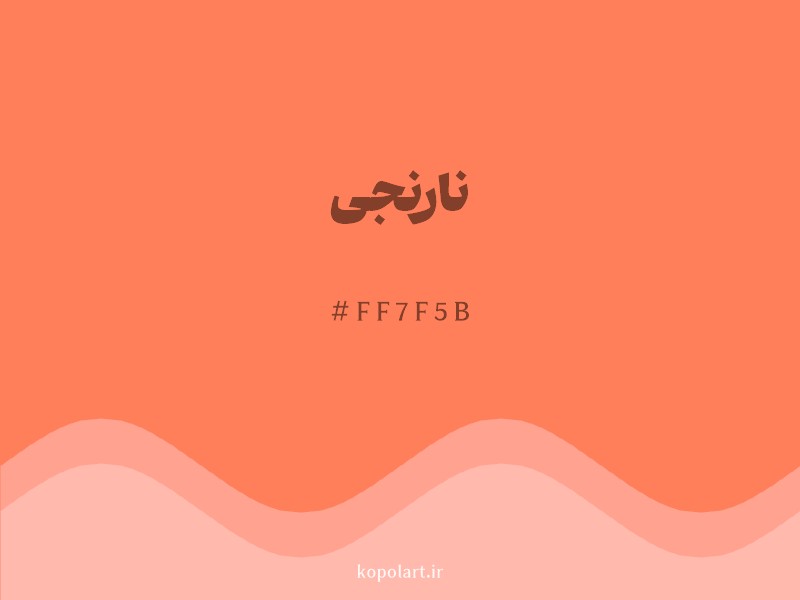 رنگ نارنجی با کد هگزادسیمال FF7F5B