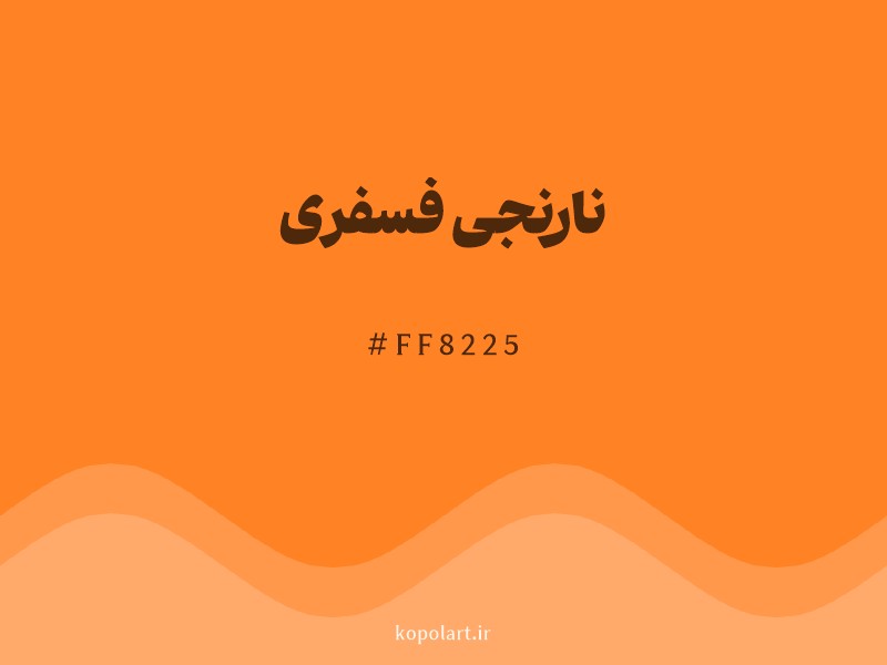 رنگ نارنجی فسفری با کد هگزادسیمال FF8225