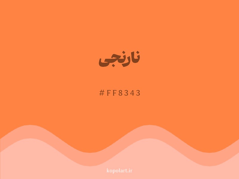 رنگ نارنجی با کد هگزادسیمال FF8343