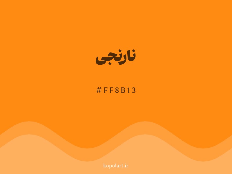 رنگ نارنجی با کد هگزادسیمال FF8B13