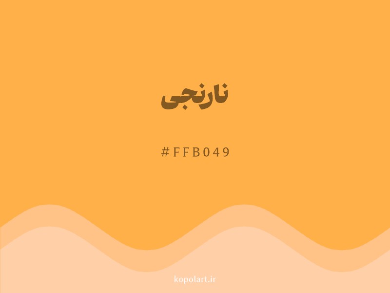 رنگ نارنجی با کد هگزادسیمال FFB049