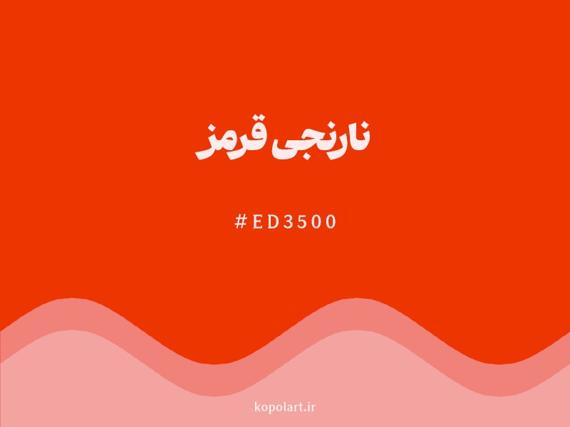 رنگ نارنجیقرمز با کد هگزادسیمال ED3500