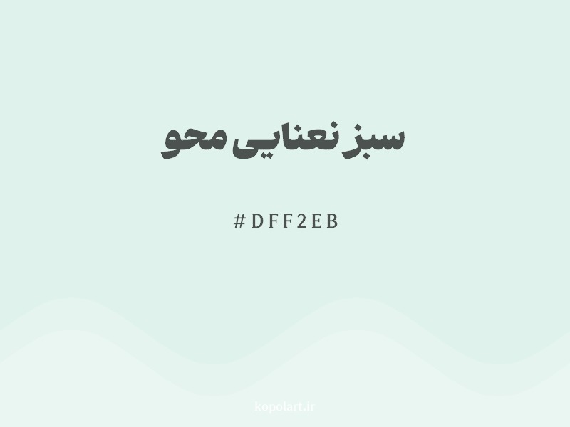 رنگ سبز نعنایی محو با کد هگزادسیمال DFF2EB