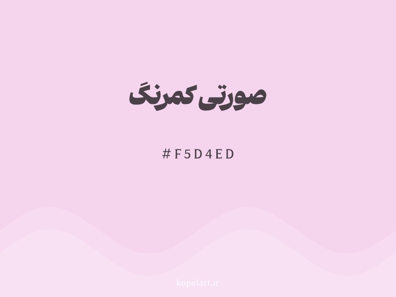 رنگ صورتی کمرنگ با کد هگزادسیمال F5D4ED