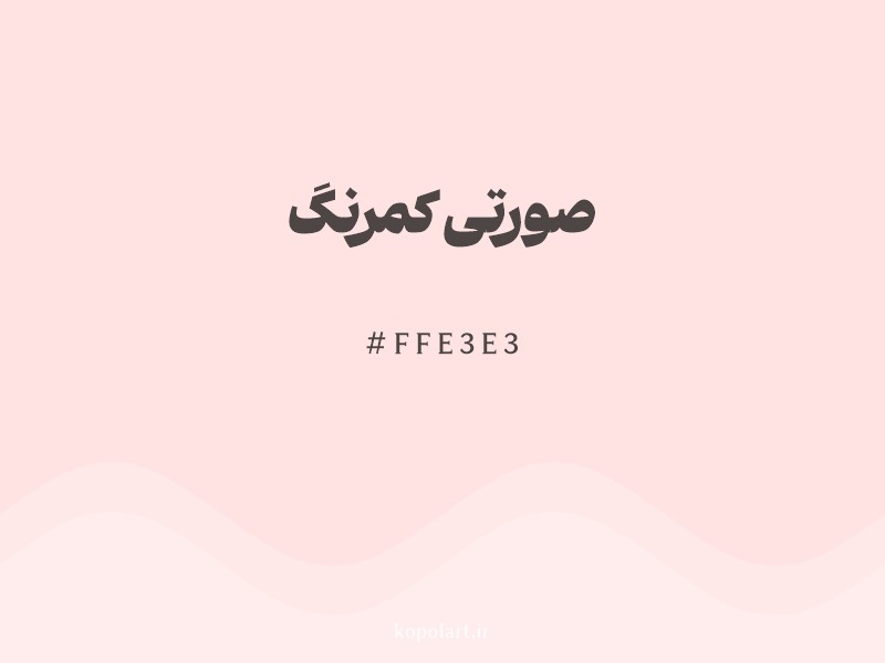 رنگ صورتی کمرنگ با کد هگزادسیمال FFE3E3
