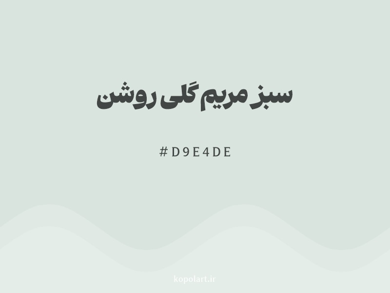 رنگ سبز مریم گلی روشن با کد هگزادسیمال D9E4DE و نام لاتین Pale Sage Color