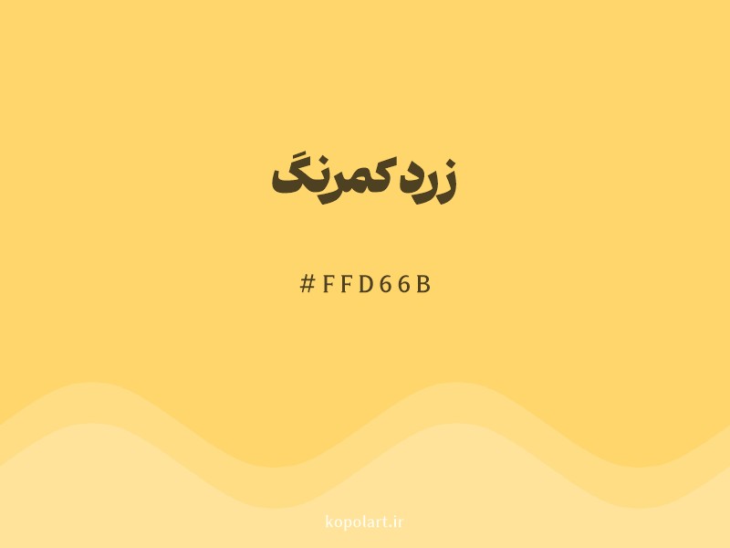 رنگ زرد کمرنگ با کد هگزادسیمال FFD66B