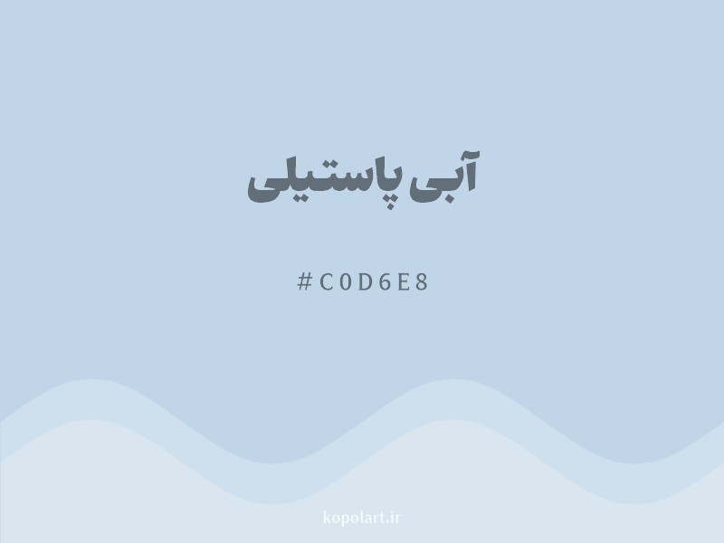 رنگ آبی پاستیلی با کد هگزادسیمال C0D6E8 و نام لاتین Pastel Blue Color
