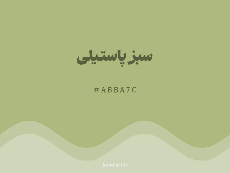 رنگ سبز پاستیلی با کد هگزادسیمال ABBA7C و نام لاتین Pastel Green Color