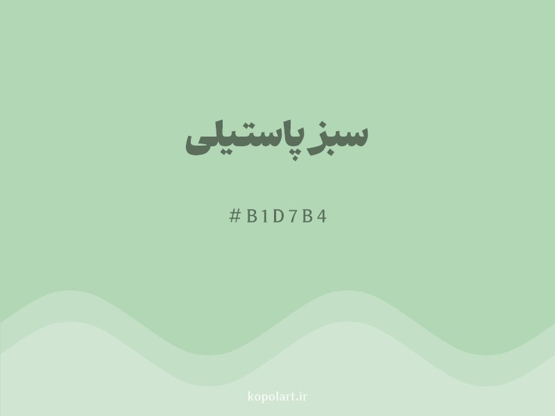 رنگ سبز پاستیلی با کد هگزادسیمال B1D7B4