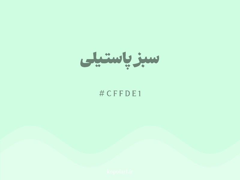 رنگ سبز پاستیلی با کد هگزادسیمال CFFDE1 و نام لاتین Pastel Green Color