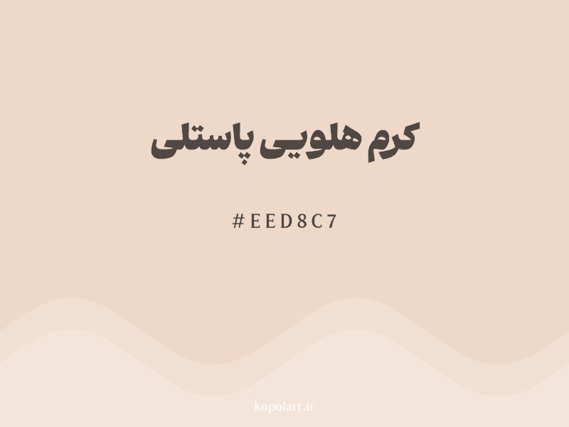 رنگ کرم هلویی پاستلی با کد هگزادسیمال EED8C7