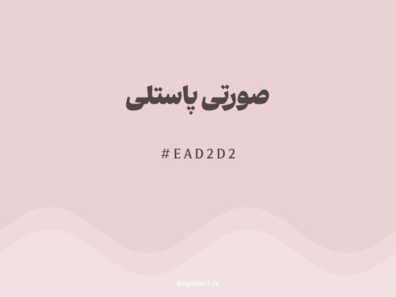رنگ صورتی پاستلی با کد هگزادسیمال EAD2D2
