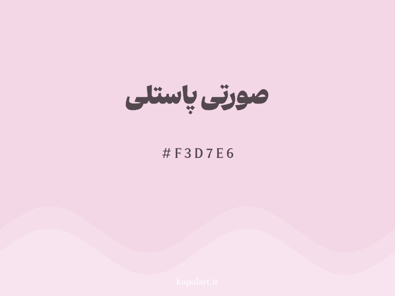 رنگ صورتی پاستلی با کد هگزادسیمال F3D7E6