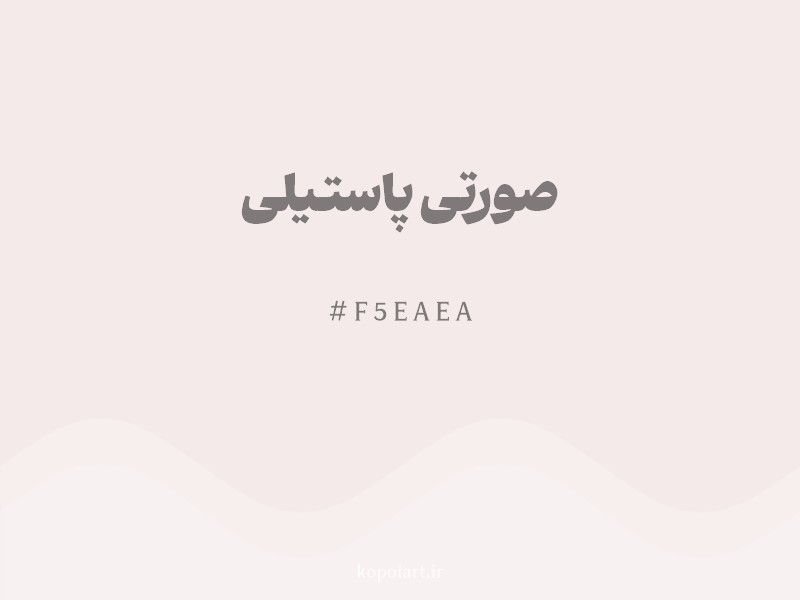 رنگ صورتی پاستیلی با کد هگزادسیمال F5EAEA