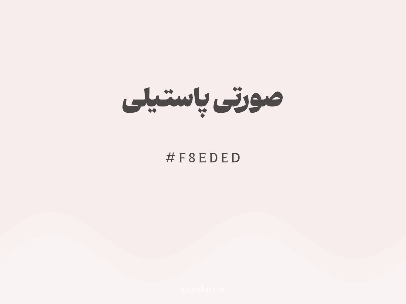 رنگ صورتی پاستیلی با کد هگزادسیمال F8EDED و نام لاتین Pastel Pink Color