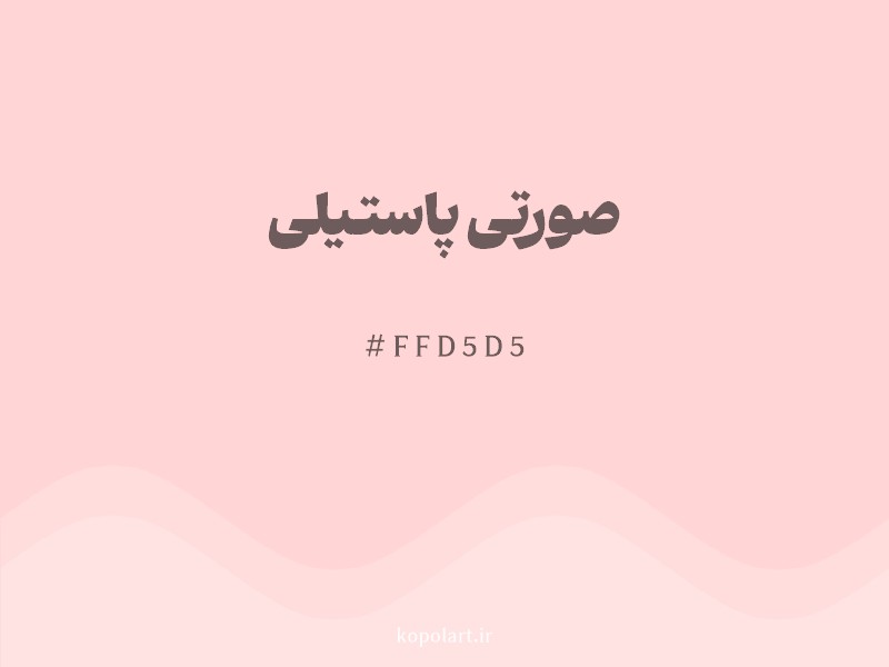 رنگ صورتی پاستیلی با کد هگزادسیمال FFD5D5