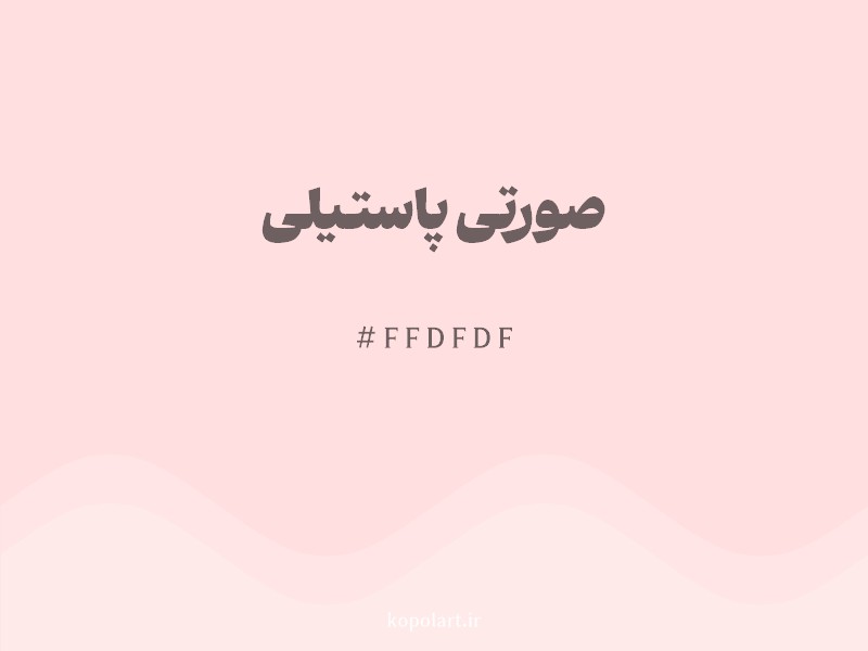 رنگ صورتی پاستیلی با کد هگزادسیمال FFDFDF
