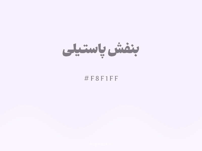 رنگ بنفش پاستیلی با کد هگزادسیمال F8F1FF و نام لاتین Pastel Purple Color