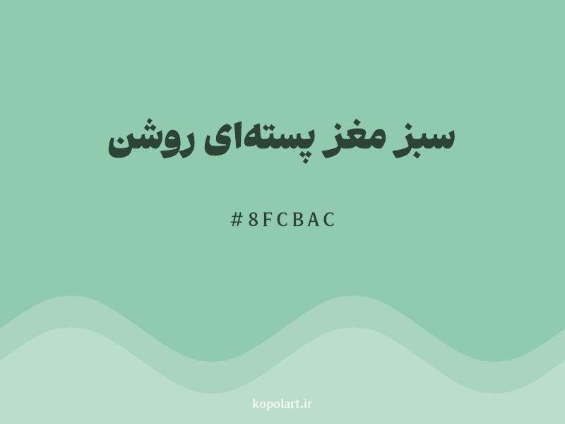 رنگ سبز مغز پسته‌ای روشن با کد هگزادسیمال 8FCBAC