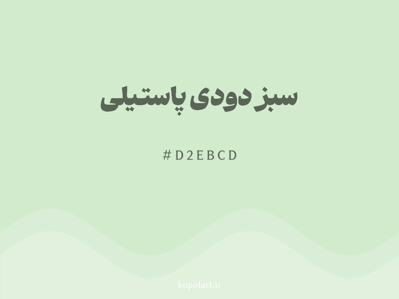 رنگ سبز دودی پاستیلی با کد هگزادسیمال D2EBCD