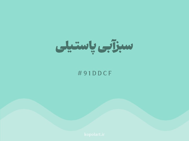 رنگ سبزآبی پاستیلی با کد هگزادسیمال 91DDCF و نام لاتین Pastel Teal Color